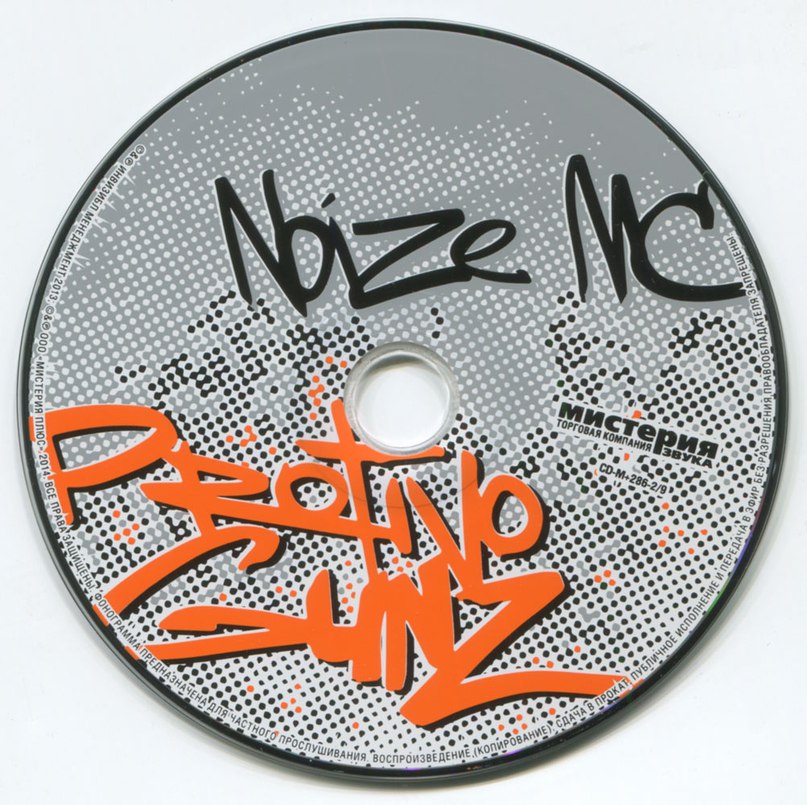 Noize MC Жирная корова Noize MC Жирная корова
