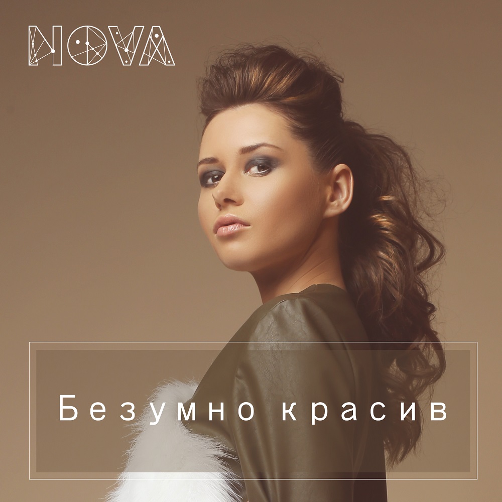 NOVA Безумно красив (Pattern Play Remix)