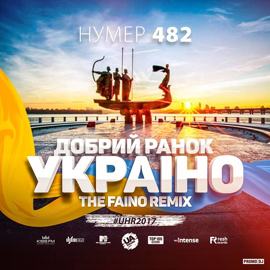 Нумер 482 Добрий Ранок, Україна (Dj Faino Official Remix)
