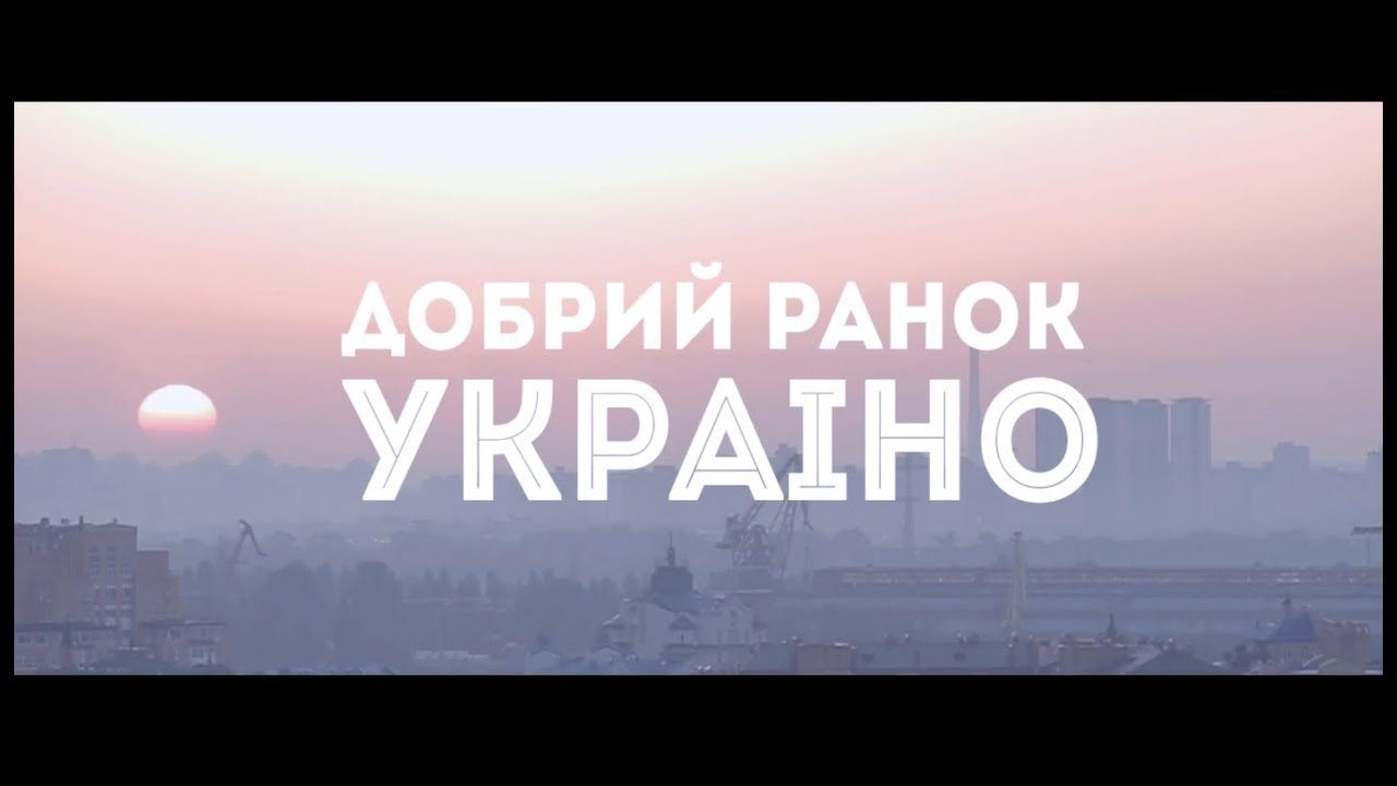 Нумер Добрий ранок, Україно