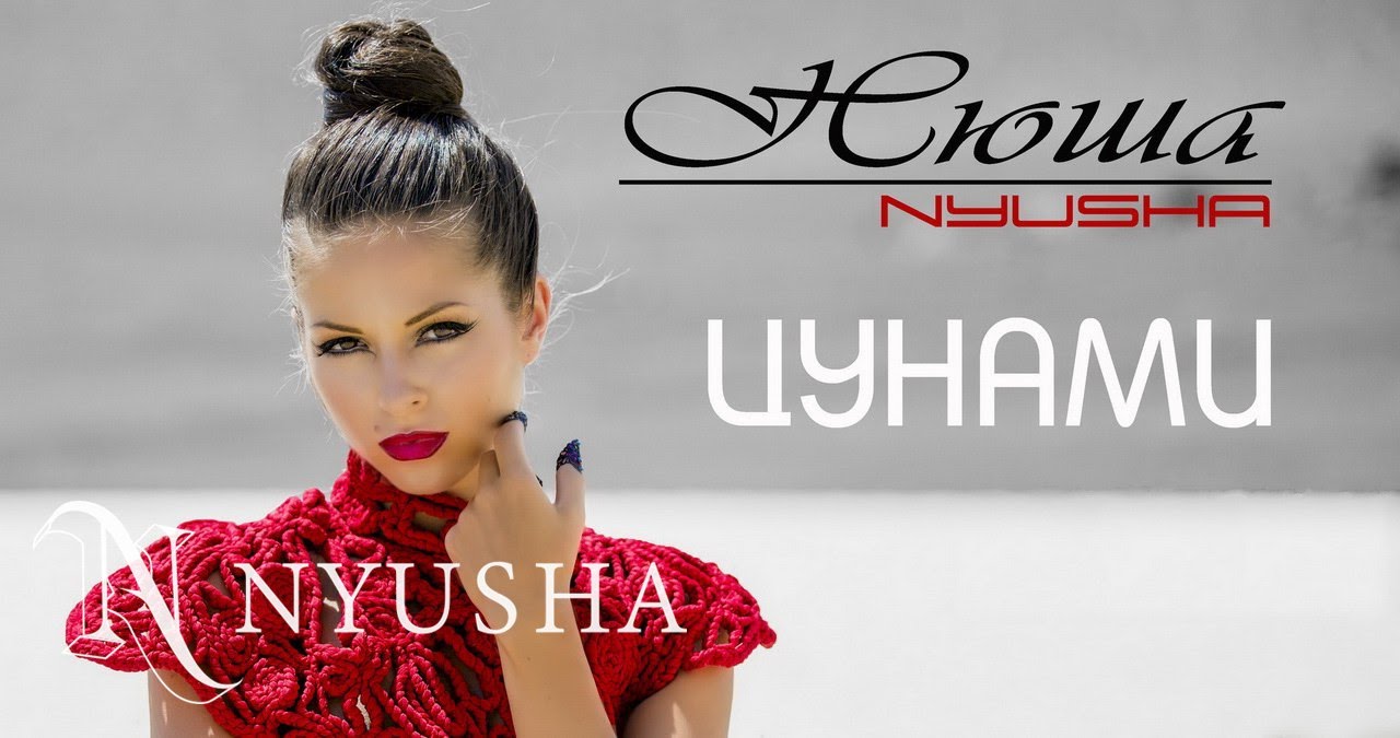 Нюша/Nyusha Цунами