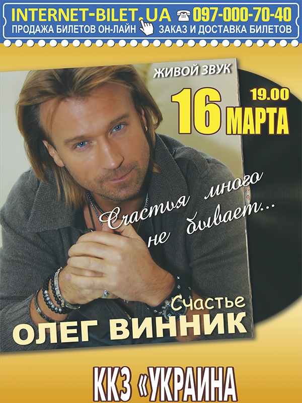 Олег Винник Олег Винник