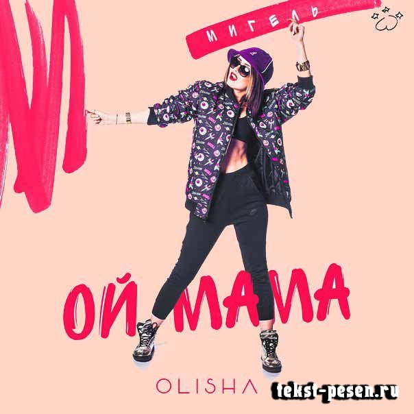 Olisha Ой, мама