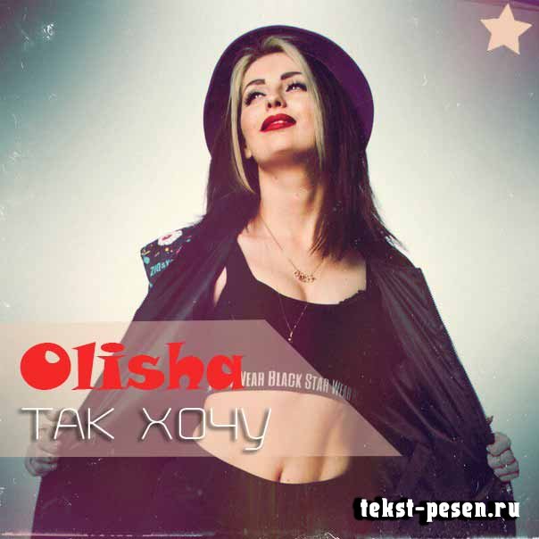 Olisha Так хочу