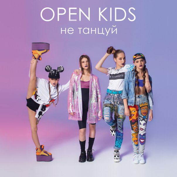 OPEN KIDS Кажется