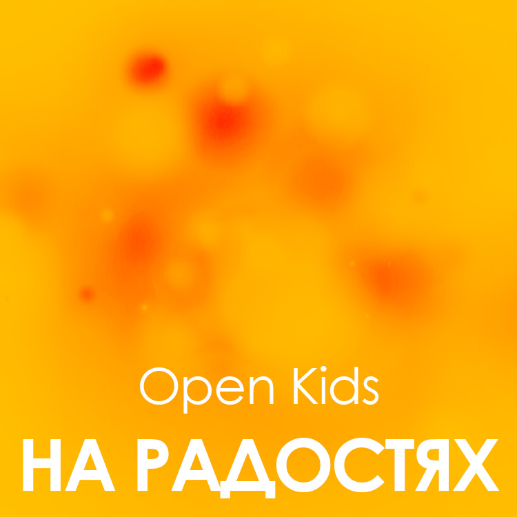 Open Kids На радостях