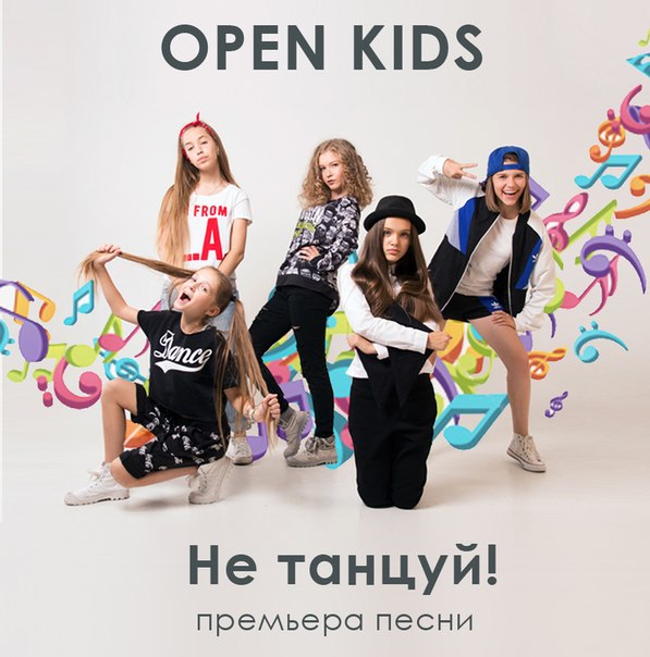 Open Kids Не танцуй (remix)
