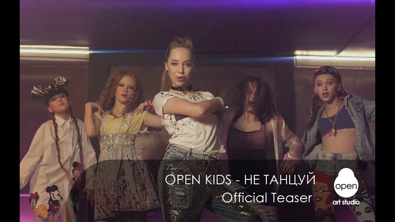 Open Kids Не танцуй слишком круто