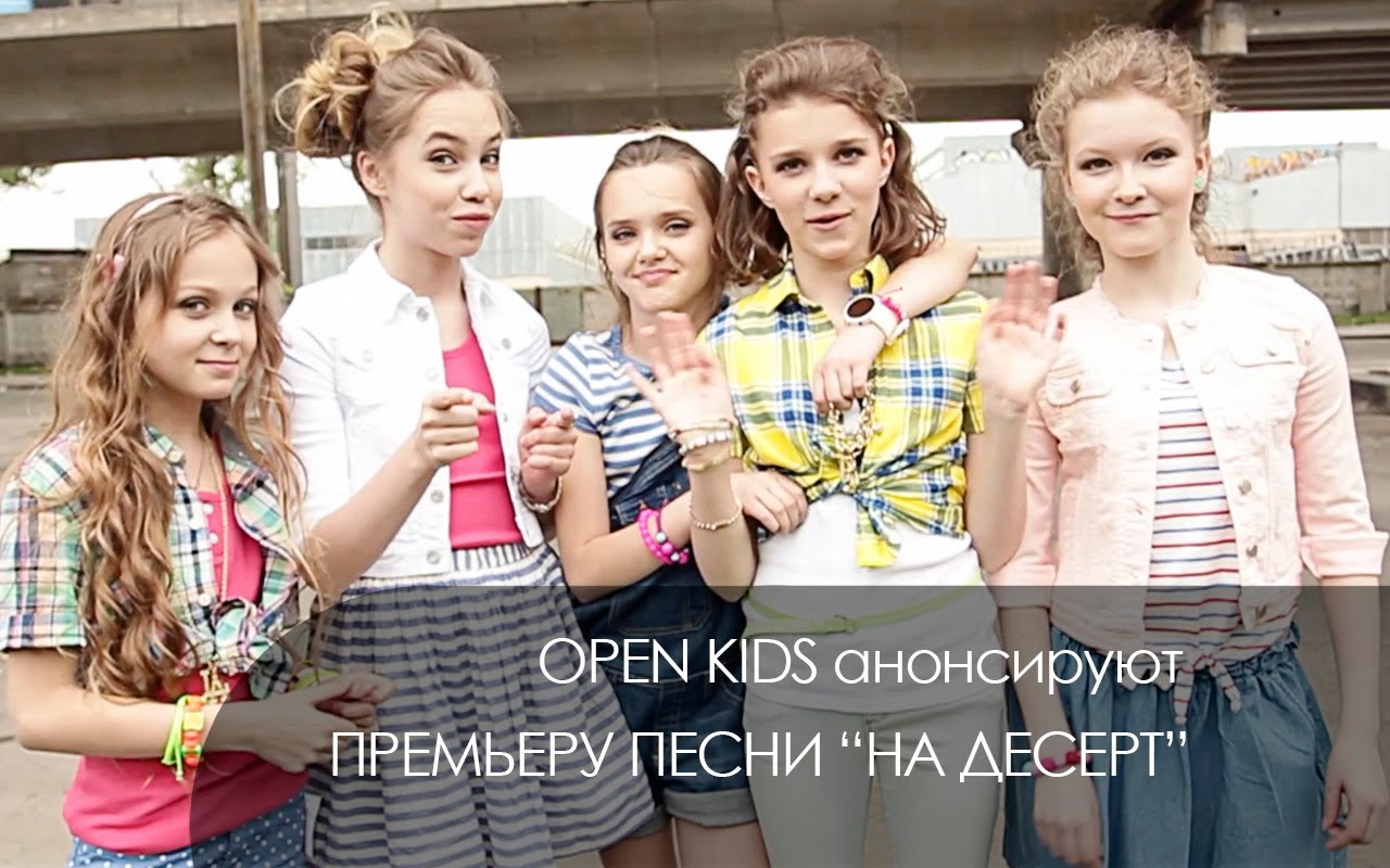 OPEN KIDS Новый хит