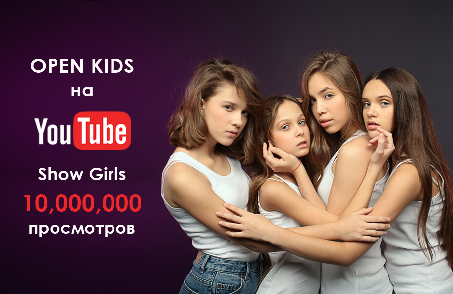 Open Kids танцуй