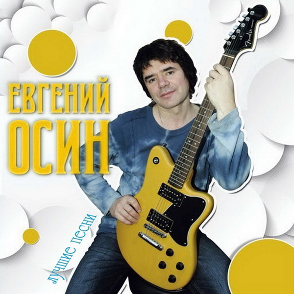 Осин Евгений 8-е марта