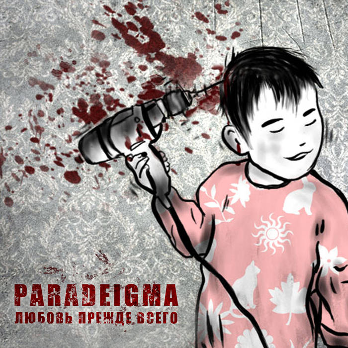 Paradeigma Ты нравишься мне