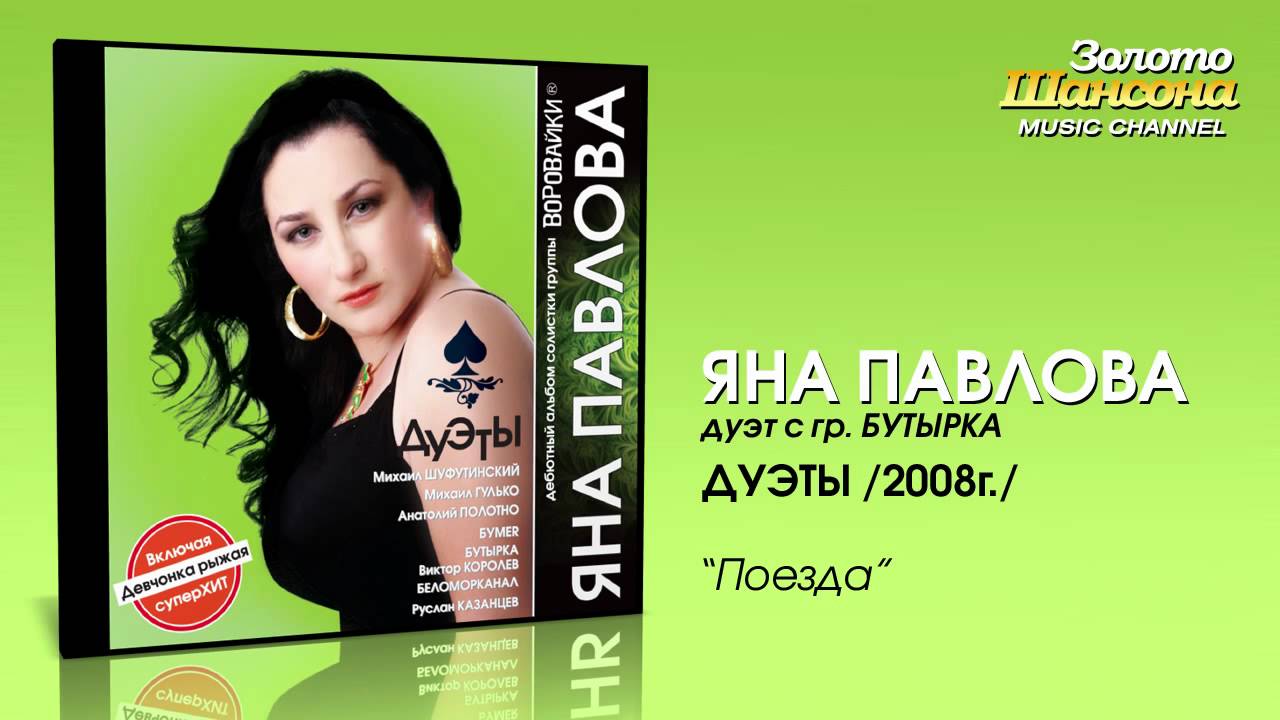 Павлова Яна, Грач Гера Ты самый лучший из мужчин