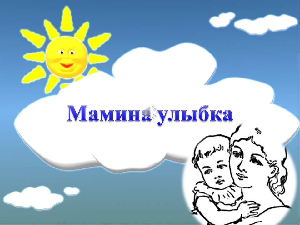 Песни для мамы Мамина Песенка. Шоу-группа Улыбка