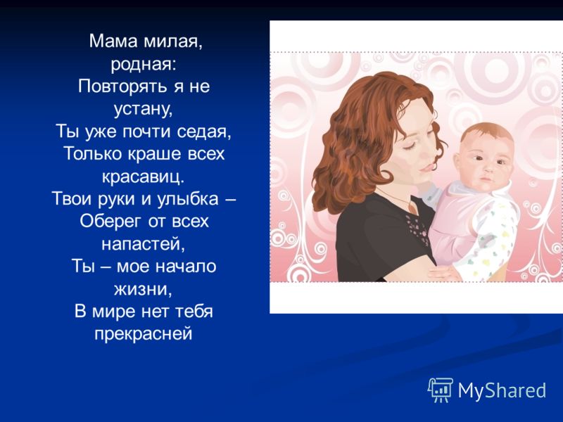 Песня для моей мамы Мама