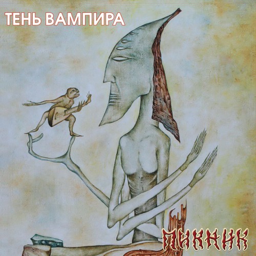 Пикник Теперь ты