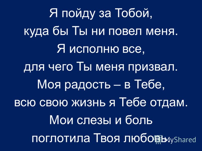 я Пойду за тобой