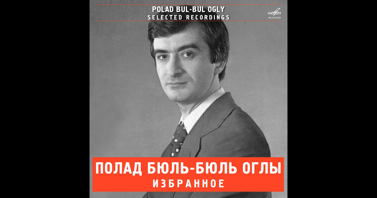 Полад Бюль-Бюль оглы Потому что ты любишь меня