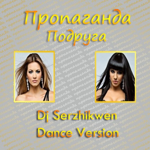 Пропаганда Наберу (Dj Serzhikwen Club Extended Mix)