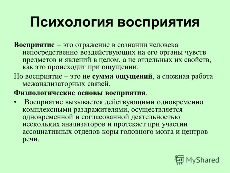 Психология восприятия Лекция Игнатия Журавлева