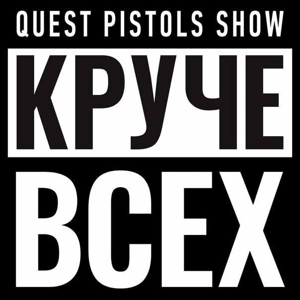 Quest Pistols Show Знаем точно