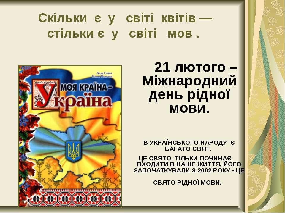 Іра Яцишин і S. Ostrouh Українська мова
