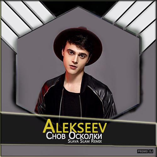 Ремиксы на Русских Исполнителей ALEKSEEV - Океанами Стали