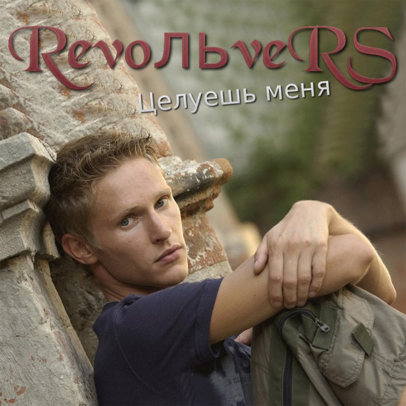 RevoльveRS Целуешь