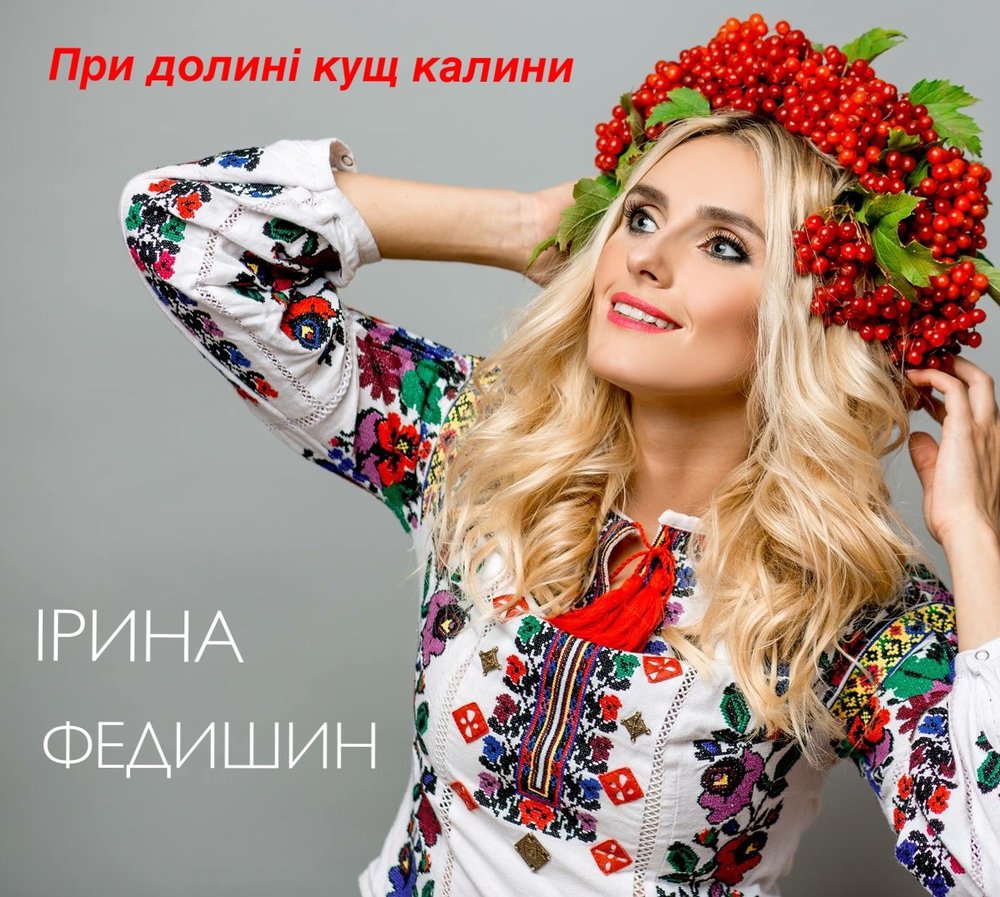 Ірина Федішина лише у нас