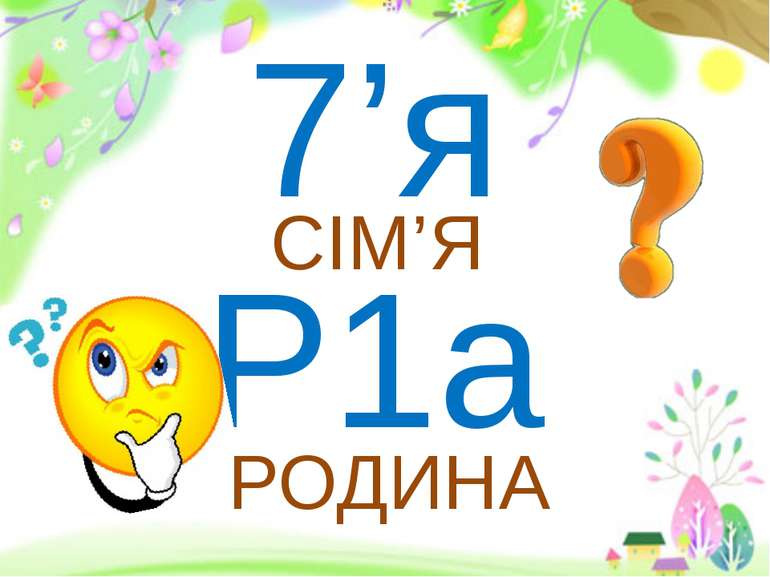 Родина Сімя