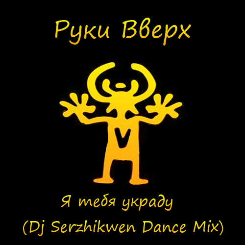 Руки Вверх (Dance Mix)
