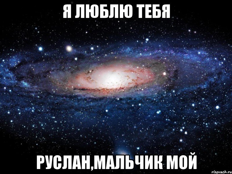 Руслан Я так люблю тебя