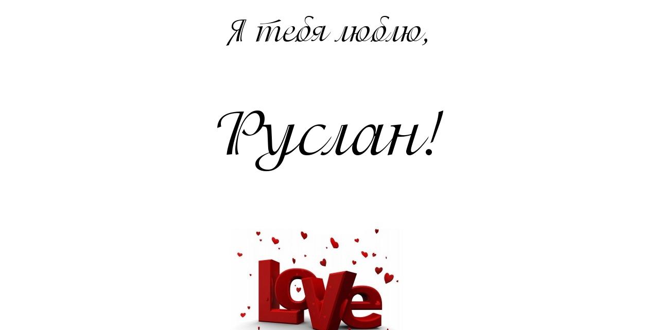 Руслана Я тебе люблю