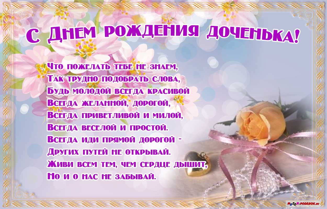 с днем рождения дочка, с днем рождения