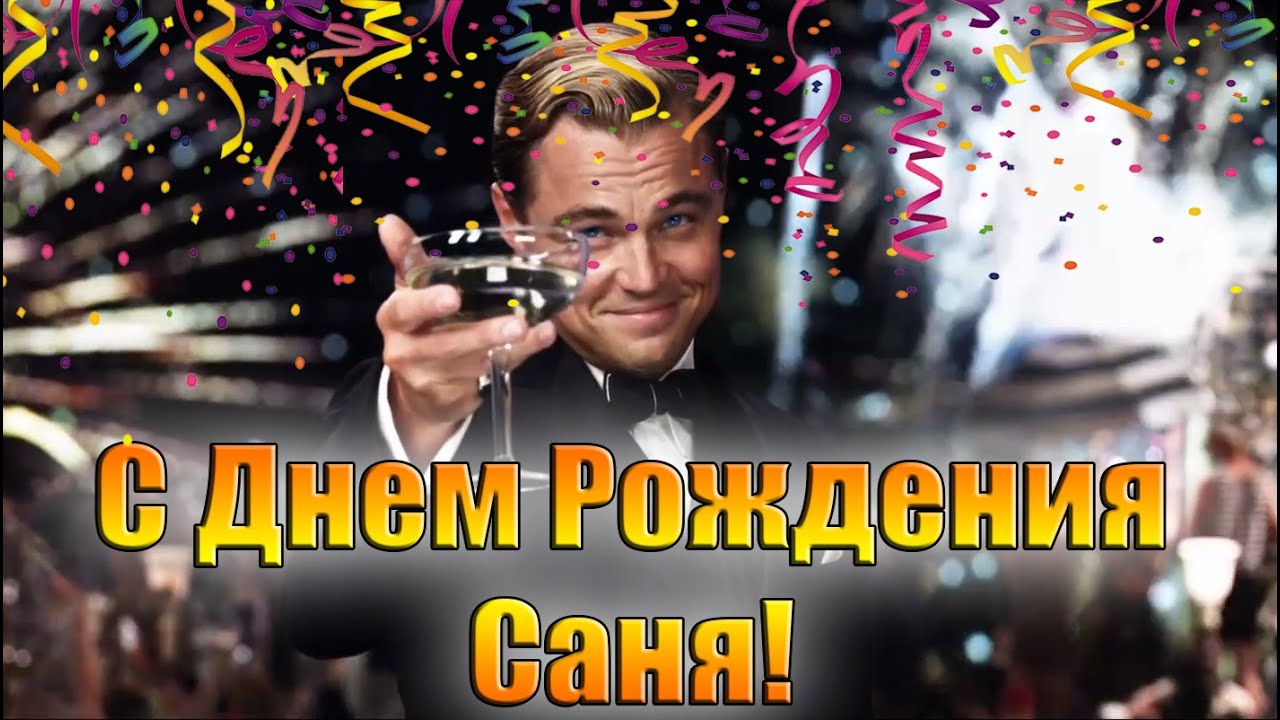 С Днем Рождения) Саня С Днем Рождения) Саня