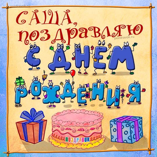 С днем рождения, Саша С днем рождения, САША