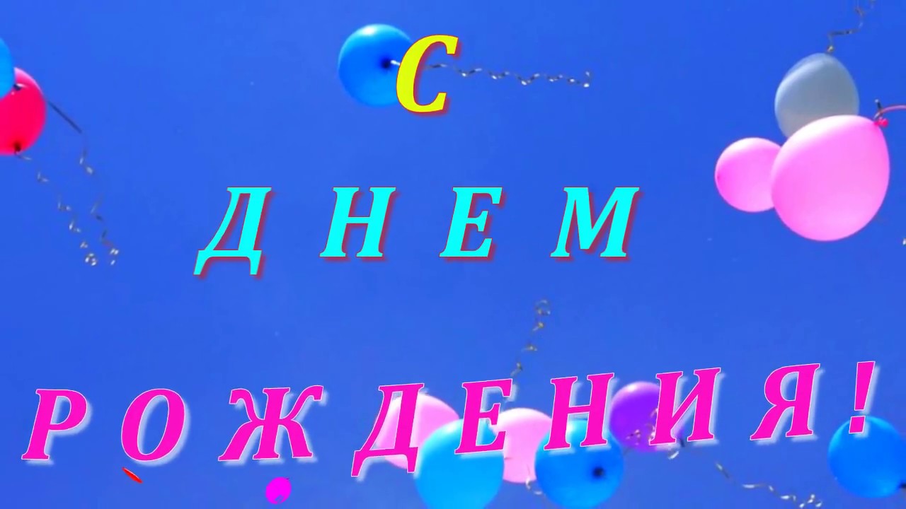 С днём рождения С Днём Рождения,Игорю)