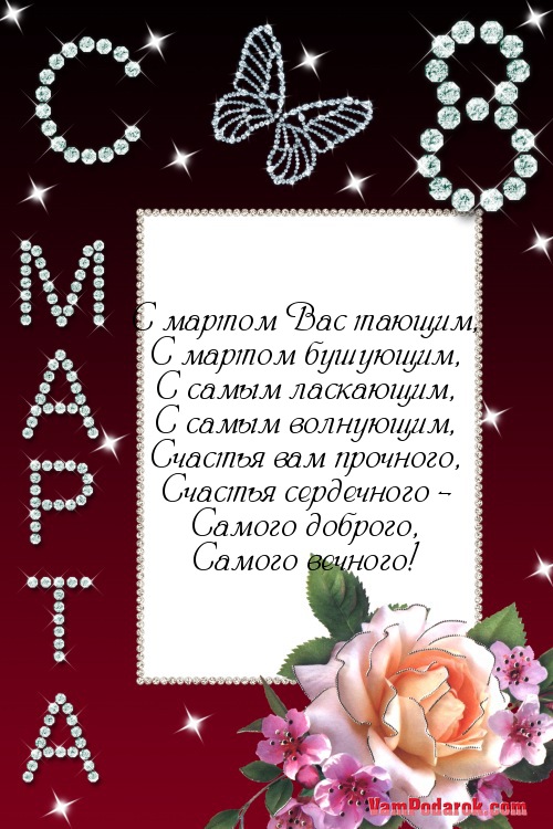 я(минус) с мартом вас тающим