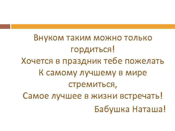 Самому лучшему брату на свете ЛЮБЛЮ ТЕБЯ РОДНОЙ