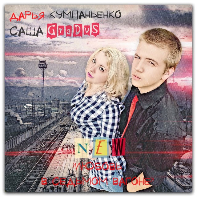 Саша Gradus & Дарья Кумпаньенко feat. One Sky На листах