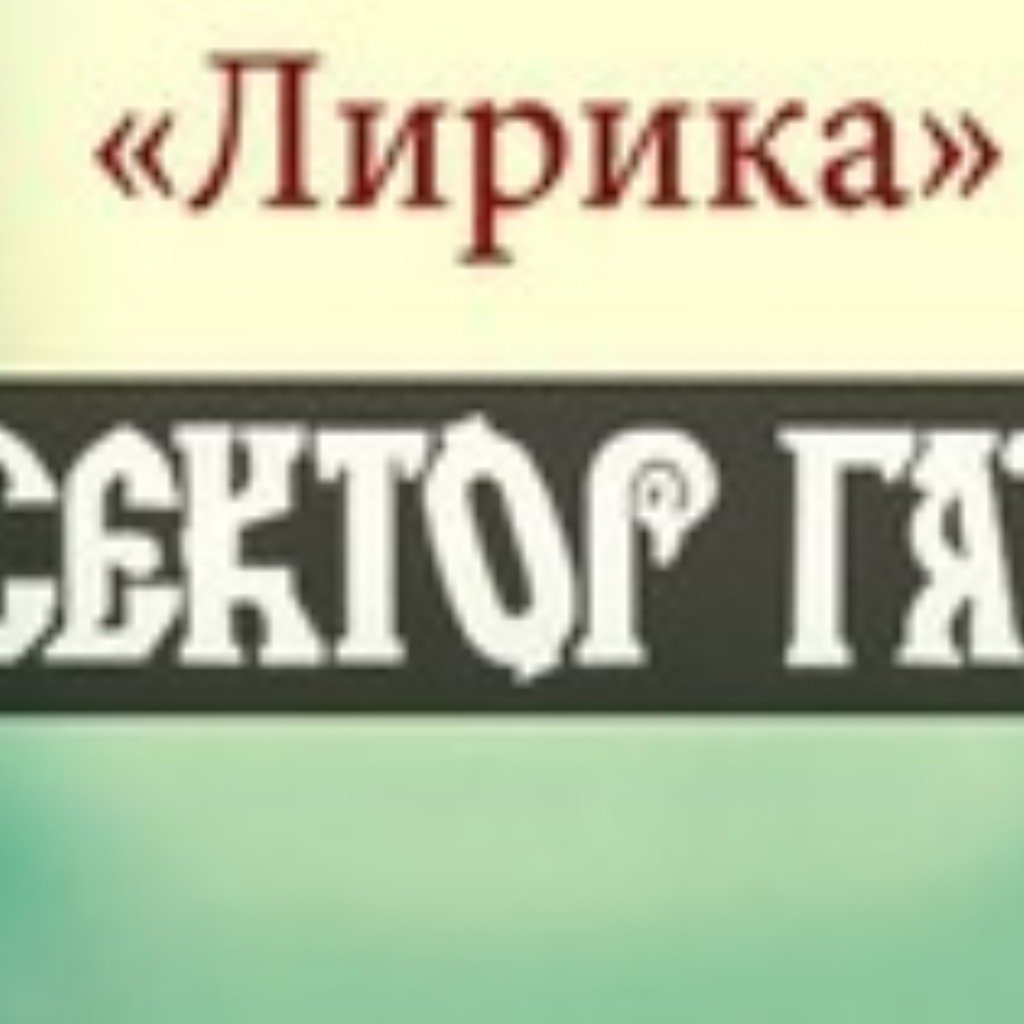 Сектор газа Лирика (сигарета мелькает во тьме)(1)