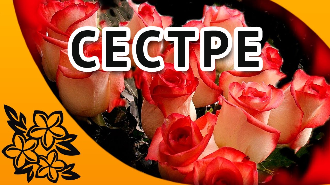 Сестренка, с Днем рождения Любимой сестренке