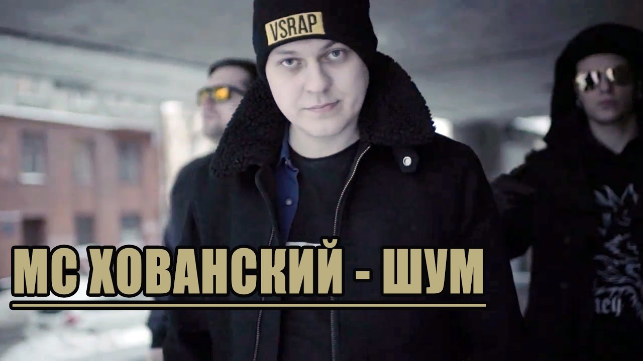 МС Хованский Шум (Дисс на Noize MC)