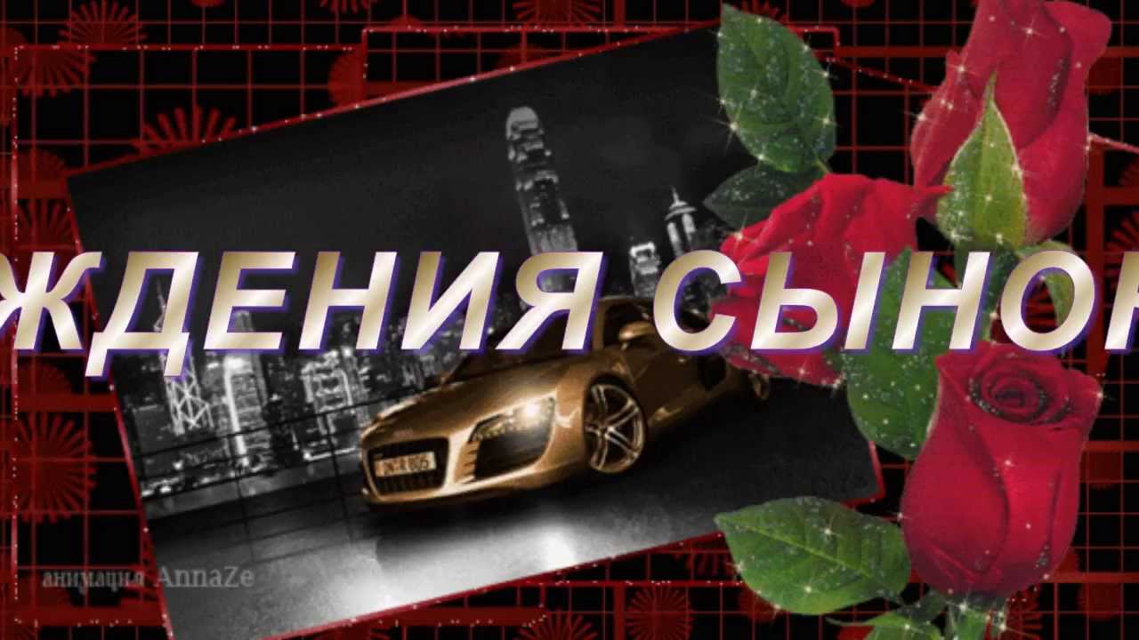 Сынок С Днём Рождения