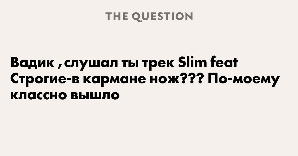 SLIM Ты