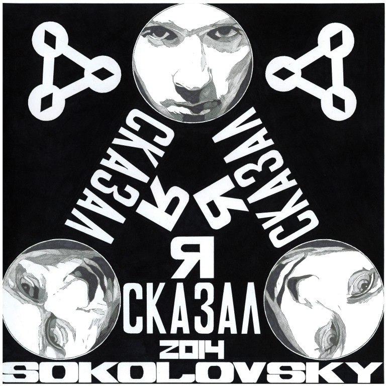 SOKOLOVSKY Дыши серёжа (Я сказал)