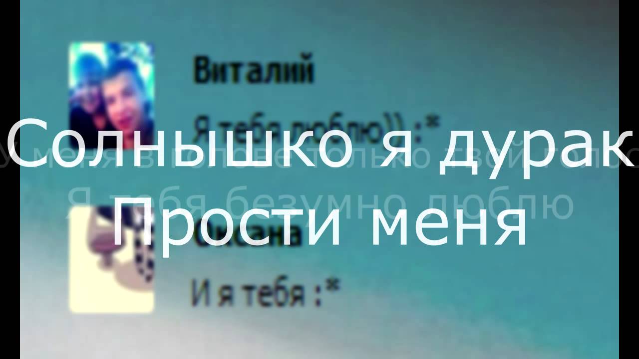 Солнце Прости меня дурака