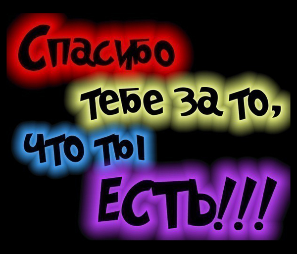 Я подарю спасибо что ты есть