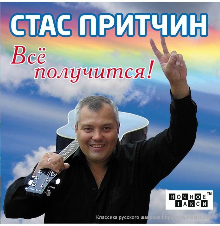 Стас Притчин Всё получится