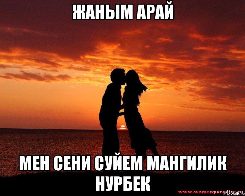 суйем сены СУЙЕМ СЕНЫ